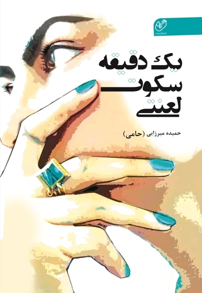 یک دقیقه سکوت لعنتی